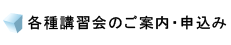 各種講習会のご案内・申込み