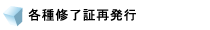 各種修了証再発行