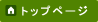 トップ