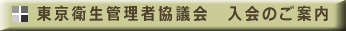 東京衛生管理者協議会　入会のご案内