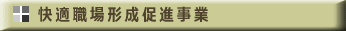 快適職場促進事業