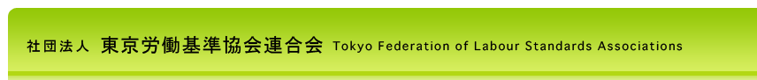 公益社団法人東京労働基準協会連合会