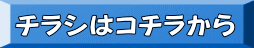 チラシはコチラから 