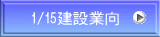 1/15建設業向