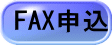 FAX申込