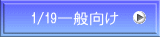 1/19一般向け