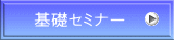 基礎セミナー