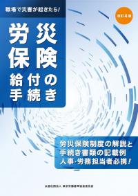 労災保険　給付の手続き（改訂４版）