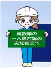 建設業の一人親方等に対する安全衛生教育支援事業