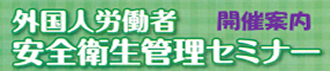 外国人労働者安全衛生管理セミナーのご案内