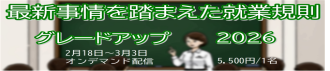 最新事情を踏まえた就業規則グレードアップ