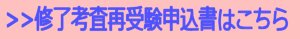 修了考査再受験申込書はこちら