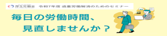過重労働解消のためのセミナー