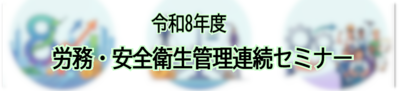 令和8年度 労務・安全衛生管理連続セミナー
