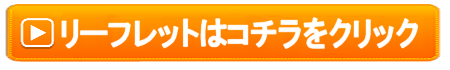 リーフレットはこちらから