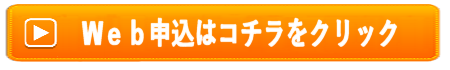 Ｗｅｂ申込はこちらから