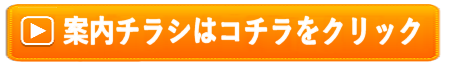 案内チラシはコチラをクリック