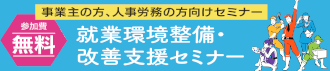 就業環境整備・改善支援セミナー