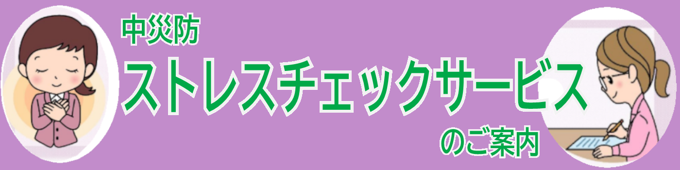 中央災害防止協会　ストレスチェックサービス