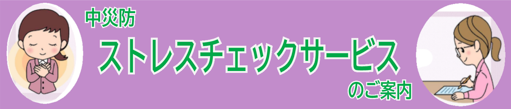 中央災害防止協会　ストレスチェックサービス