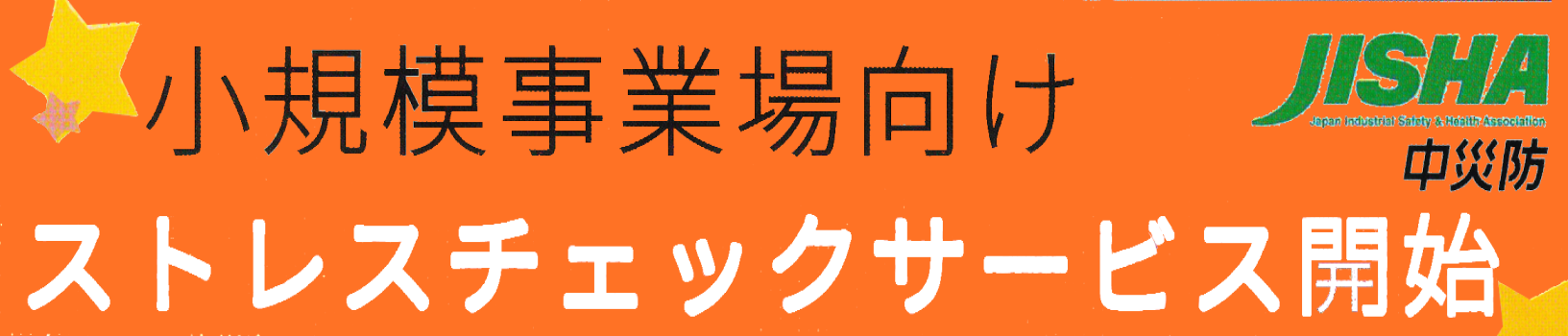 中央災害防止協会　小規模事業場向けストレスチェックサービス