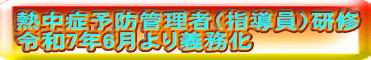 熱中症予防管理者（指導員）研修 令和7年6月より義務化 