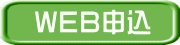WEB申込 