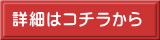 詳細はコチラから 