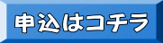 申込はコチラ