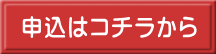 申込はコチラから