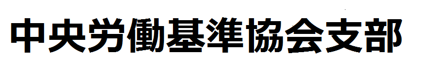 中央労働基準協会支部