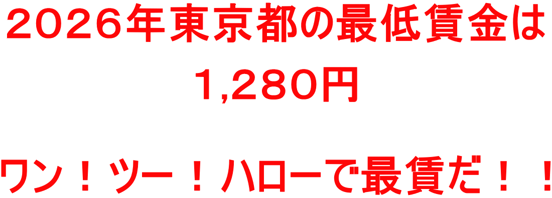 ２０２６年東京都の最低賃金は  １,２８０円   ワン！ツー！ハローで最賃だ！！