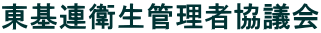 東基連衛生管理者協議会