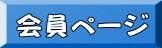 会員ページ 