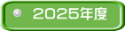 2025年度 