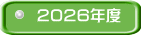 2026年度