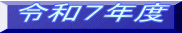 �ߘa�V�N�x 