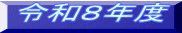 �ߘa�W�N�x
